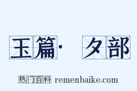 玉篇·夕部是什么意思的图片